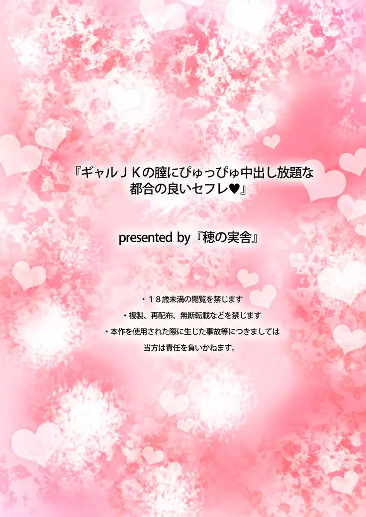 Gal JK no Naka ni Pyuppyu Nakadashi Houdai na Tsugou no Yoi Sefure