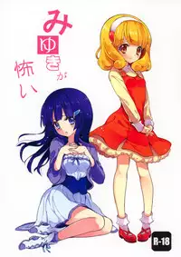 (C83) [Fukunoren (Yukiwo)] Miyuki ga Kowai (Smile Precure!)