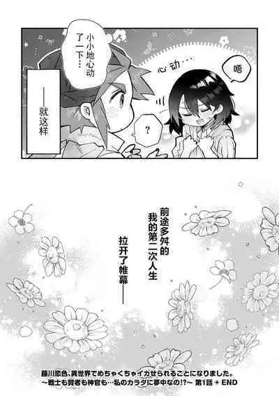 [Matagi Taro] Fujikawa Koiro, Isekai de Mechakucha Ikaserareru Koto ni Narimashita. ~Senshi mo Kenja mo Shinkan mo... Watashi no Karada ni Muchuu na no!?~ | 藤川恋色，在异世界被玩弄得一塌糊涂。战士、贤者、神官…都沉迷于我的身体！？~ 1-8 [Chinese] [莉赛特汉化组]