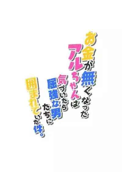 [Zombie to Yukaina Nakamatachi (Super Zombie)] Okane ga Nakunatta Aru-chan wa Kizuitara Kukkyou na Otoko-tachi ni Kakomareteita Ken. | Aru-chan ran out of money and before she noticed, she was surrounded by burly men (Blue Archive) [English] [Digital]