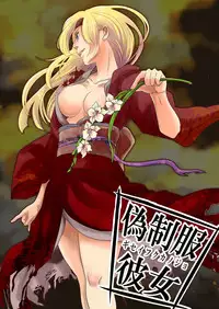 [Fujimori Yuyukan] Giseifuku Kanojo Vol. 2 [Digital]