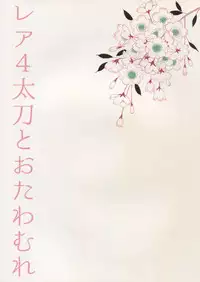 (SUPER24) [Karaage of the Year (Karaage Muchio)] Rare 4 Tachi to Otawamure (Touken Ranbu)