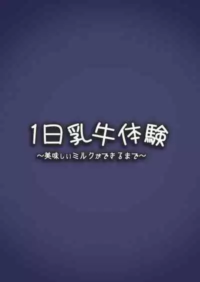(C99) [Espoir no Okashi (Pokoten)] Ichinichi Nyuugyuu Taiken ~Oishii Milk ga Dekiru made~ | 1 Day Dairy Cow Experience ~Till Delicious Milk is Made~ [Digital]