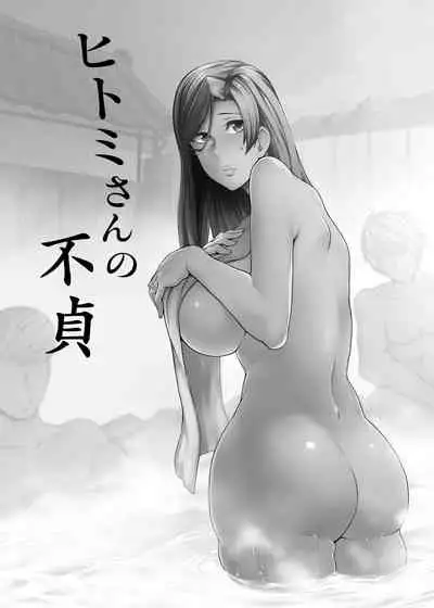 [Torano Ori (Toritora)] Hitomi-san no Futei Plus [Digital][Chinese]