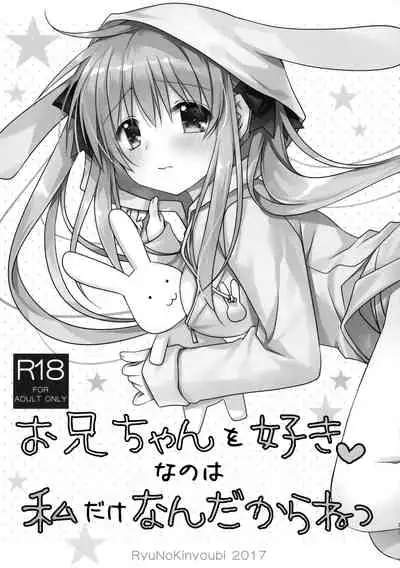 (COMIC1☆12) [Ryuu no Kinyoubi (Ryuga Syo)] Onii-chan o Suki nano wa Watashi dake nandakara ne [Chinese] [无毒汉化组]