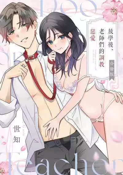 [Sechi] Dog or tīchā - hōkago, sensei-tachi no shitsuke ke ai - | Dog or Teacher-放学后，老师们的调教恋爱- Class.1-5 end [Chinese] [莉赛特汉化组]