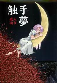 (C88) [Kamemushi (Kaminaru Fuyu)] Syokusyu Yume