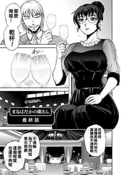 [Sagami Yoshitsune] Maruhadaka no Minami-san Ch. 1-7 (Maruhadaka no Minami-san) [Chinese] [Digital]