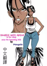 [Mosquito Man] Yankee Zuma Akemi ~Konsui Netorare Muchi Muchi Zuma~/ Zoku[Chinese] [中文翻譯]