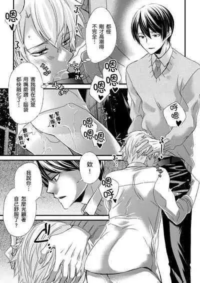 [Inainaka] Shihai sareru no ga Ore no Sei ~Iki kuruu you ni Shitsukerateta Karada~ | 調教遠比想像中更舒服～在他們的調教之下身體止不住高潮～ Ch. 1-12 [Chinese] [Decensored] [Digital]