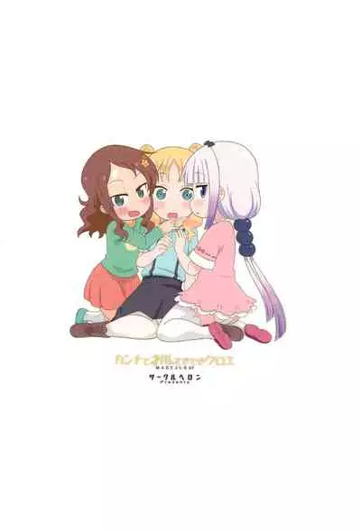 (C99) [Circle Heron (Shiramayumi)] Kanna to Saikawa, Tokidoki Chloe (Kobayashi-san-chi no Maid Dragon)