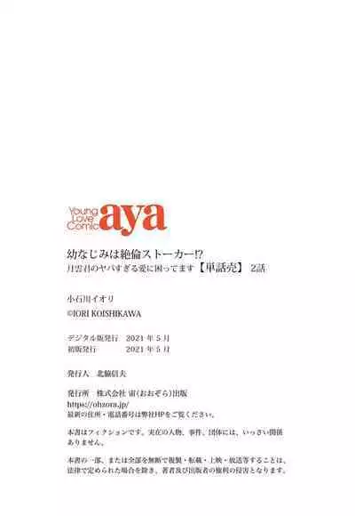 [Iori Koishikawa] Osananajimi wa Zetsurin Sutōkā!? Tsuki Kumo-kun no Yaba Sugiru ai ni Komattemasu 1-5