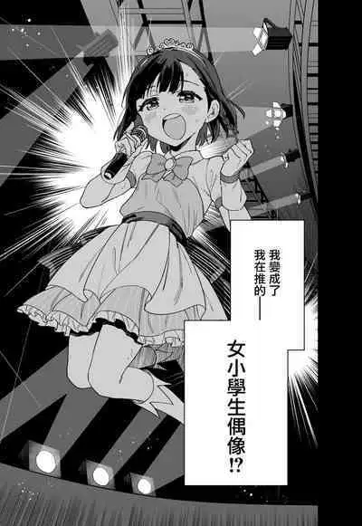 Joshi Shougakusei Idol ni TS Shita kara Member Zenin to LesSe Suru | 性转成为○学女生偶像之后和所有队员百合贴贴