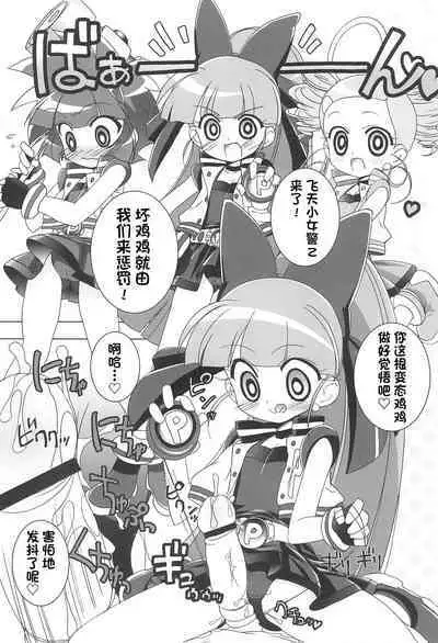 (C70) [Furaipan Daimaou (Chouchin Ankou)] Aniero Mix 002 (Powerpuff Girls Z) [Chinese] [牛肝菌汉化]