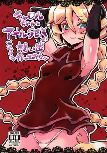 (C89) [Transistor Baby (Hata)] Carol-chan to Anal SEX de Mechakucha Omoide Tsukuttemita (Senki Zesshou Symphogear GX) [Chinese] [???? ????]
