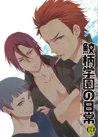 (GOOD COMIC CITY 20) [UZSK (Uzui)] Samezuka Gakuen no Nichijou (Free!)