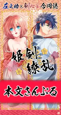 [姫剣 S.y 二十一糎 厚桜 ( S.y あとこ えりi)] 姫剣繚乱 (Rurouni Kenshin)sample