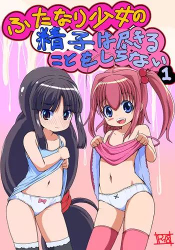 [Etigoya (tau)] Futanari Shoujo no Seishi wa Tsukiru koto o Shiranai 1