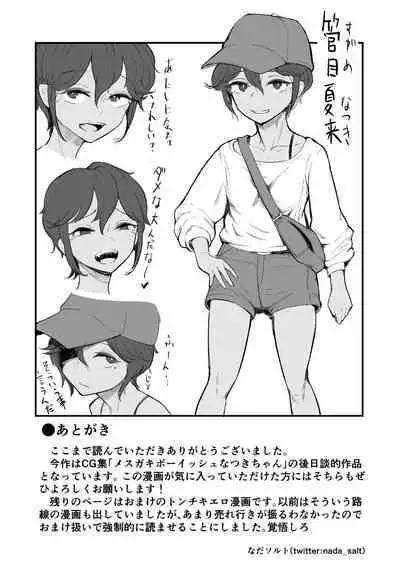 Mata, natsugakuru. ─ ─ Boku ga shojo oubatta bouisshuna juumai wa mesugaki ni natta