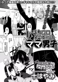 [Mogiki Hayami] Jousou Kurogal Mama Danshi (Boy's Pierce Kaihatsu Shitsu Vol. 21) [Chinese] [空想少年汉化]