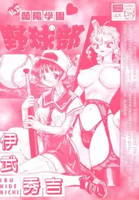 [Ibu Hidekichi] Shiritsu Ranyou Gakuen Yakyuubu