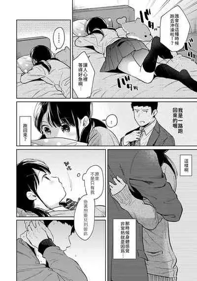 1LDK+JK Ikinari Doukyo? Micchaku!? Hatsu Ecchi!!? | 1LDK+JK 突然間展開同居？ 極度貼近！？初體驗！？ Ch. 18-31