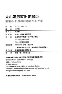 [Ponkotsu Works] Ojou-sama wa Nigedashita 2 | 大小姐逃家出走記 2 [Chinese]