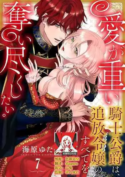 Ai ga Omoi Kishi Koushaku wa, Tsuihou Reijou no Subete o Ubaitsukushitai. | 骑士公爵爱意深重，想要索取放逐千金的一切。 1-15