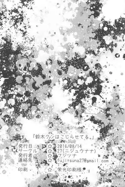 Suzuki-kun wa Kojiraseteru.