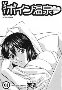 [Hidemaru] Zokkon! Boin Onsen | Boing Boing Onsen Vol. 1 [English] {Tadanohito}