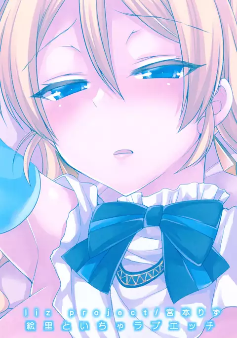 Eri to Icha Love Ecchi