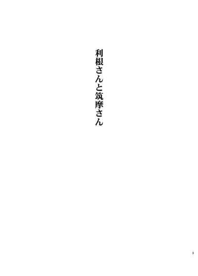 [Matsumoto Drill Kenkyuujo (Naganoon, Kazumi Yoshiyuki)] Tone-san to Chikuma-san (Kantai Collection -KanColle-) [Digital]