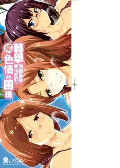 [Narusawa Kei] Ritou e Tenkou Shitara Host Family ga Dosukebe de Komaru | 轉學到離島後寄宿家庭內超色情的困擾 [Chinese] [Digital]