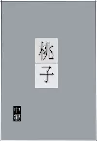 [Mikan Dou] Momoko [Chinese] [魔劍个人汉化]