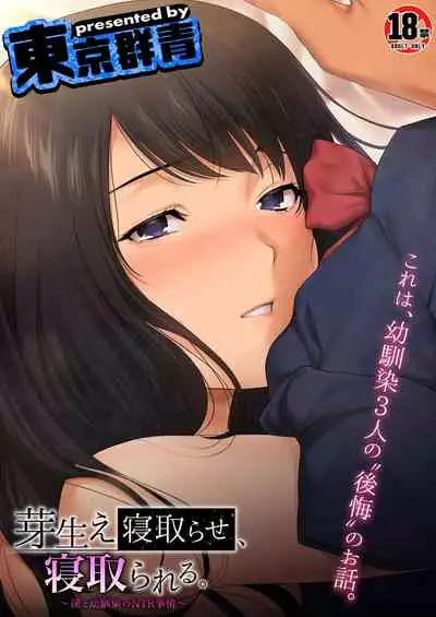 [Tokyo Gunjo] Mebae Netorase, Netorareru. ~Boku to Osananajimi no NTR Jijou~[Chinese] [我不看本子个人汉化]