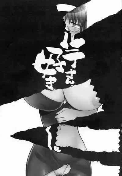 Forte-san!! Sukida 〜〜〜!!!