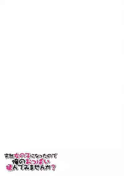 [Nagata Maria] Totsuzen Onnanoko ni Natta node, Ore no Oppai Monde mimasen ka?29[Chinese] [甜橙汉化组]