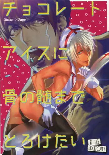 [FUEGO (Katou Teppei)] Chocolate Ice ni Hone no Zui made Toroketai (Kekkai Sensen) [Digital]