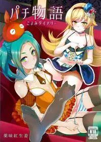 (C88) [Yakumi Benishouga] Pachimonogatari Part10 Koyomi Diary (Bakemonogatari) [Chinese] [脸肿汉化组]