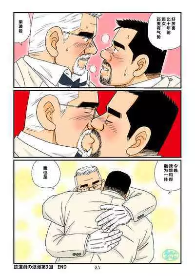 [atelier MUSTACHE (Sugajima Satoru)] "Tetsudou-in no Roman" Daisankai Ekichou to Tetsudou-in no Yoru | 「铁道员的浪漫」 第三回 站长与铁道员之夜 [Chinese] [马栏山汉化组]