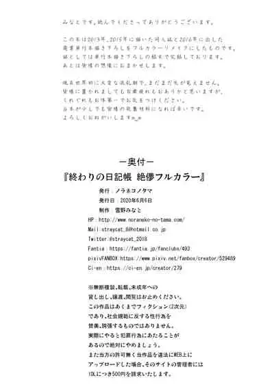 [Noraneko-no-Tama (Yukino Minato)] Owari no Nikkichou Full Color [夜空个人汉化]