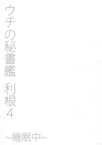 (C91) [Unyarara Daihanten (Mabuchoko_m)] Uchi no Hishokan Tone 4 ~Suiminchuu~ (Kantai Collection -KanColle-)