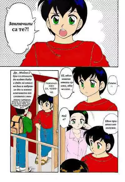 [Wolf Ogami] Super Family Complex / Super Taboo Ch. 08 / Супер Табу Чаптър 08 [Bulgarian]