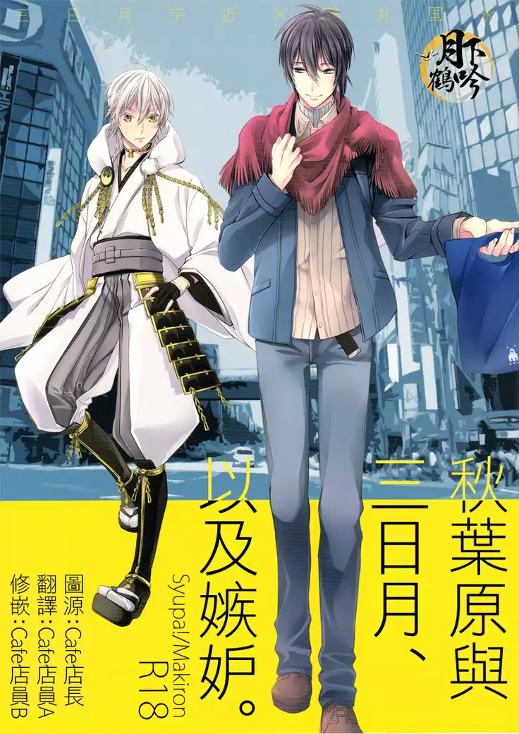 アキバと三日月、あと嫉妬。