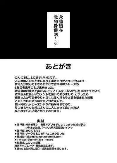 Oji Saimin 0 Saimin Appli o Te ni Shite Shimatta Meikko no Wagamama Houdai Virgin Sasage Kyouai Gyaku Rape | 叔父催眠0 得到了催眠APP的侄女肆無忌憚獻出處女的逆推狂愛