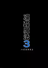 (C91) [High Thrust (Inomaru)] Rinkan Mahou 3 (Fate/stay night) [English] [N04H]