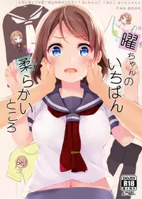(C91) [Suteuka no Koya (Komone Ushio)] You-chan no Ichiban Yawarakai Tokoro | 曜酱身上柔软的地方 (Love Live! Sunshine!!) [Chinese] [脸肿汉化组]