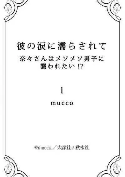 [Mucco] Kare no Namida ni Nurasarete Nana-san wa Mesomeso Danshi ni Osowaretai! | 败在他的眼泪攻势下 奈奈大小姐想被哭唧唧的男子推倒！ 1-9 end [Chinese] [莉赛特汉化组]