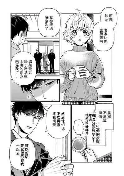 [Ichii Chii] giso kekkon janakatta no!?~ Sekaiichi arienai hito ni dekiai sa retemasu ~ | 难道不是伪装结婚吗！？~ 我被世界上最意想不到的人溺爱 ~ 1-2 [Chinese] [莉赛特汉化组]