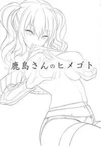 (C93) [Yurutto Pocket (Untue)] Kashima-san no Himegoto (Kantai Collection -KanColle-)